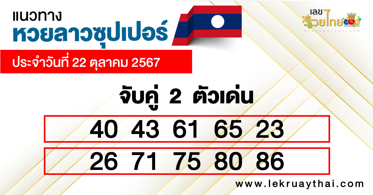 หวยลาวซุปเปอร์ สด -"Lao super lottery live"