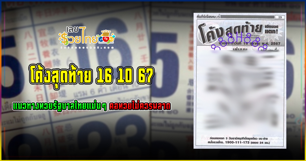 โค้งสุดท้าย 16 10 67 แนวทางหวยรัฐบาลไทยแม่นๆ คอหวยไม่ควรพลาด รีบจดด่วน!!