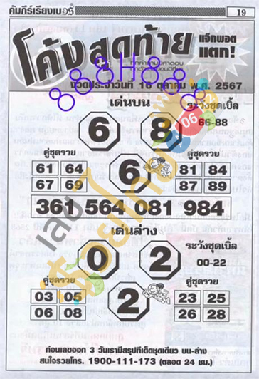 โค้งสุดท้าย 16 10 67 - "Last curve 16 10 67"