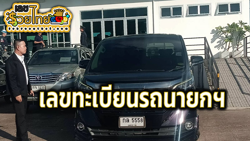 ทะเบียนรถนายก ล่าสุด วันนี้ -"Latest car registration today"