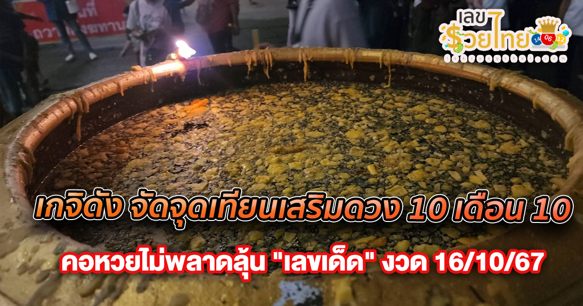 สูตรเด็ด เกจิดัง จัดจุดเทียนเสริมดวง 10 เดือน 10 คอหวยไม่พลาดลุ้น “เลขเด็ด” ฟรี งวด 16/10/67