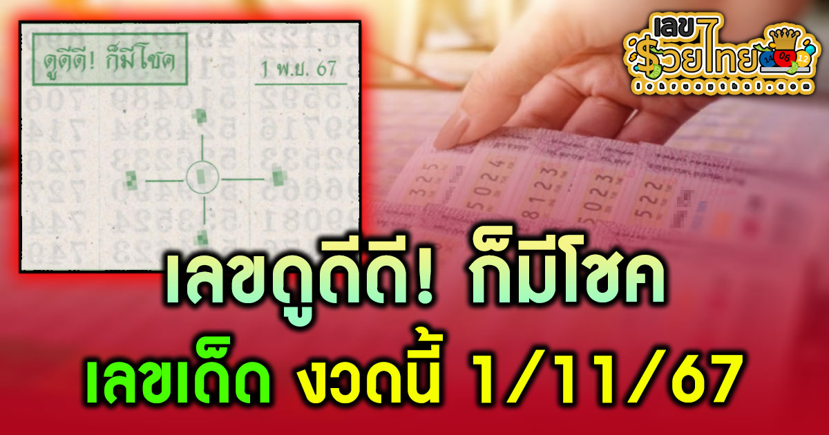 ดูดีดี ก็มีโชค 1 11 67 เลขเด็ด หวยดัง แนวทางหวยรัฐบาลไทย แม่นๆ เข้าทุกงวด ติดตามก่อนใคร เช็กเลย!!!