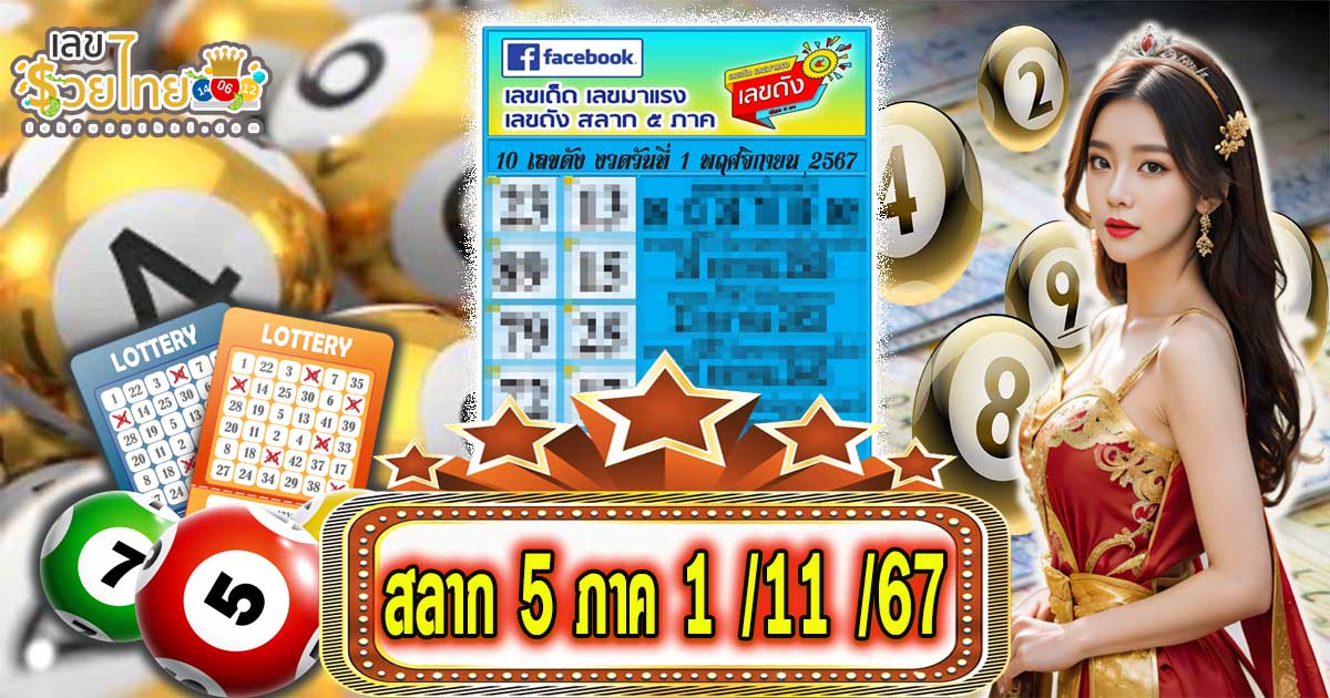 ห้ามพลาด !! สลาก 5 ภาค 1 11 67 เลขเด็ด หวยดัง แนวทางหวยรัฐบาลไทย แม่นๆ เข้าทุกงวด เช็กฟรี ไม่ต้องใช้เงิน !