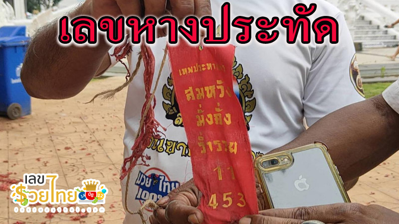 คอหวยส่องเลขเด็ดหางประทัด -"Lottery fans look for lucky numbers on firecracker tails."