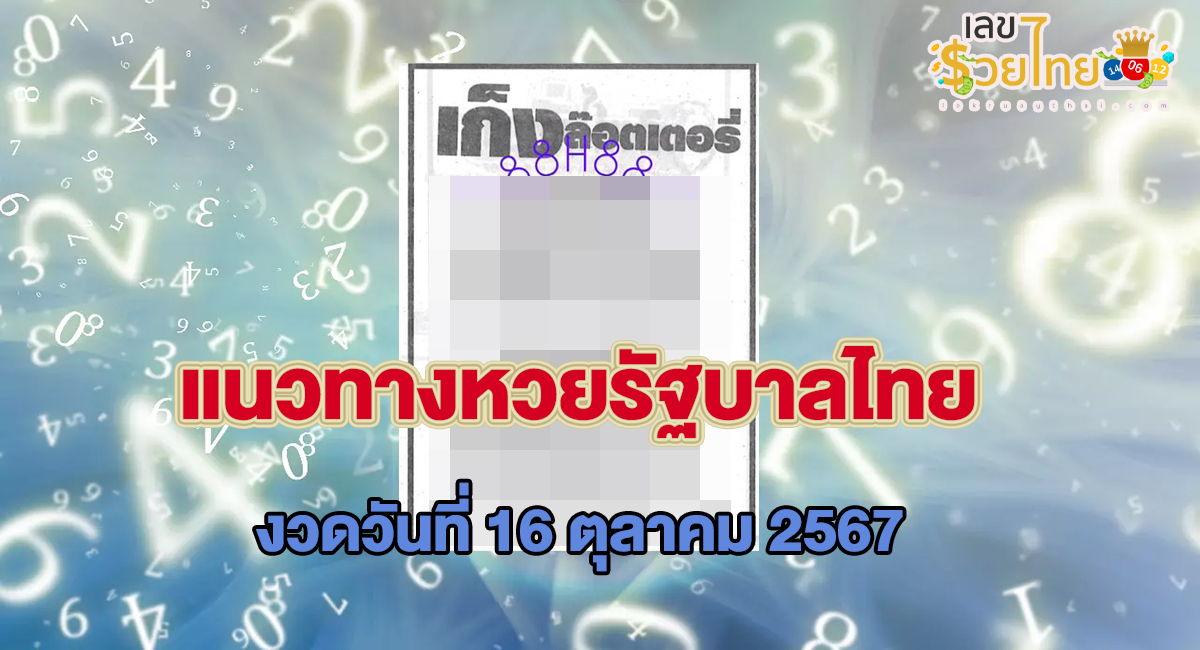 เก็งล็อตเตอรี่ 16 10 67 แนวทางหวยรัฐบาลไทยแม่นๆ คอหวยไม่ควรพลาด รีบจดด่วน!!