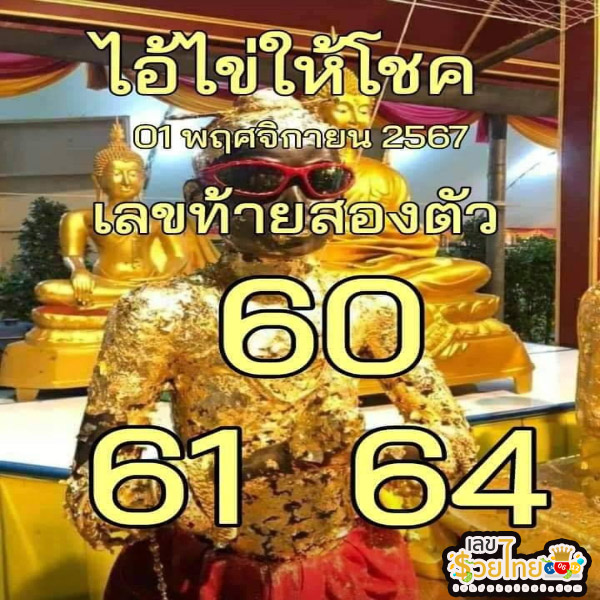 หวยไอ้ไข่ให้โชค -"Lottery of Ai Khai gives luck"