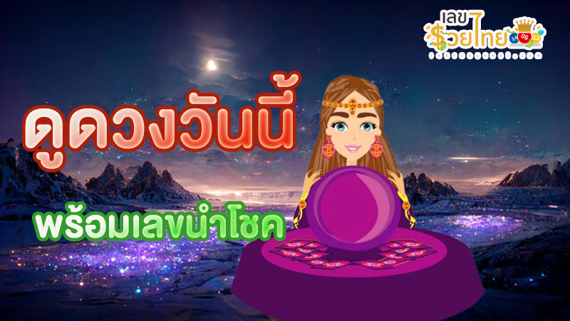 ดูดวงความรัก-"Love horoscope"