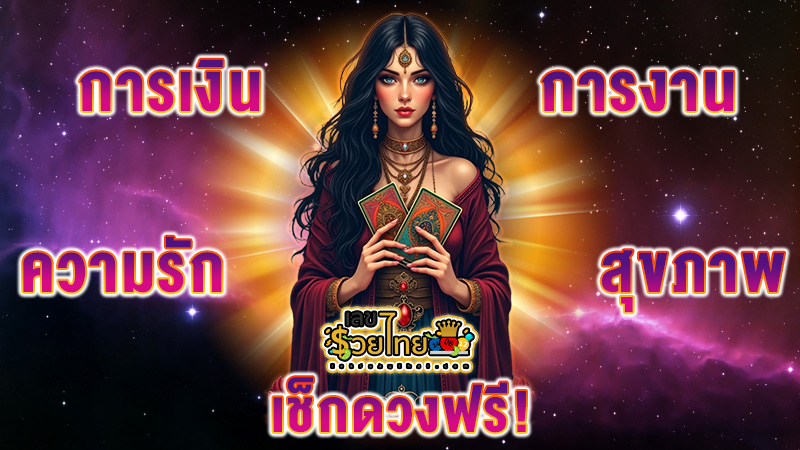 ดูดวงความรัก -"Love horoscope"