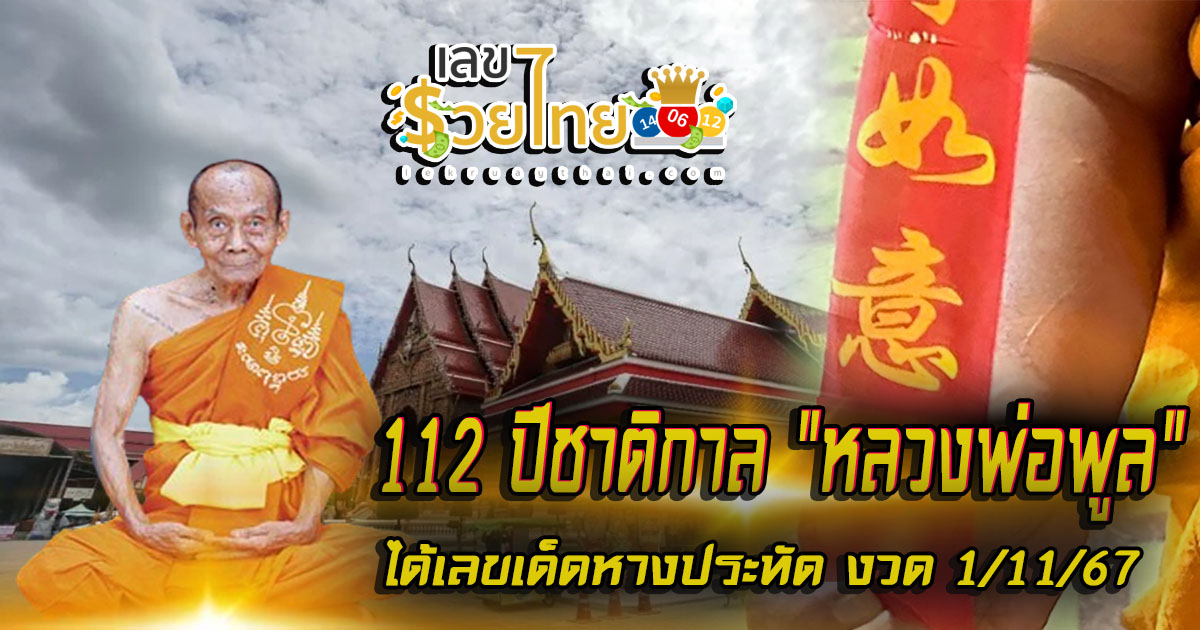 เริ่มแล้วงาน 112 ปีชาติกาล “หลวงพ่อพูล” คอหวยห้ามพลาด “ส่องเลขเด็ด” จากหางประทัด 1/11/67