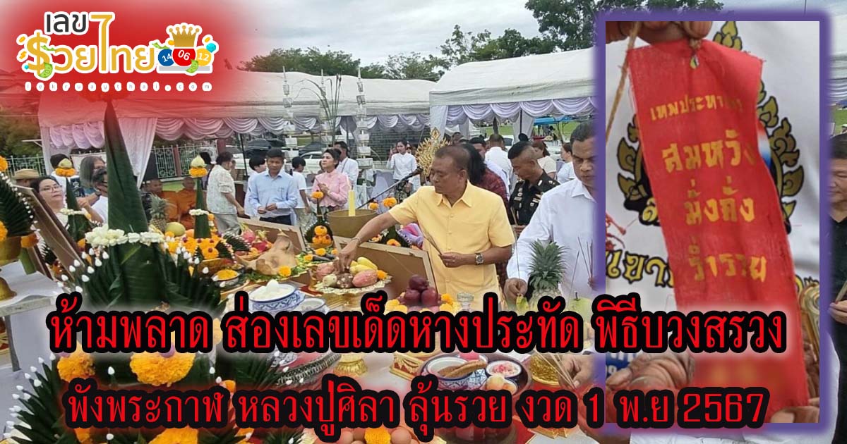 เลขเด็ด! ส่องหางประทัดพิธีบวงสรวง ‘พังพระกาฬ หลวงปู่ศิลา’ ลุ้นโชค 1/11/67