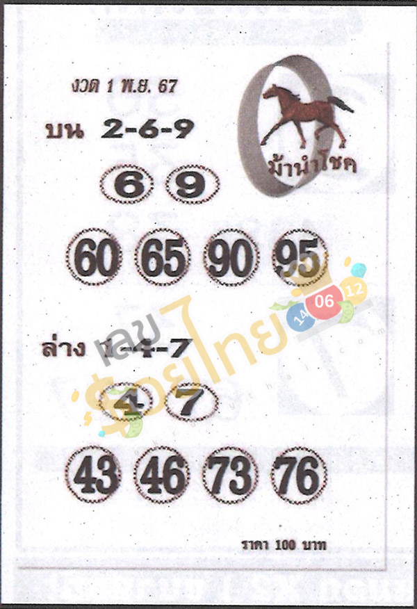 ม้านำโชค 1 11 67-"Lucky horse 1 11 67"