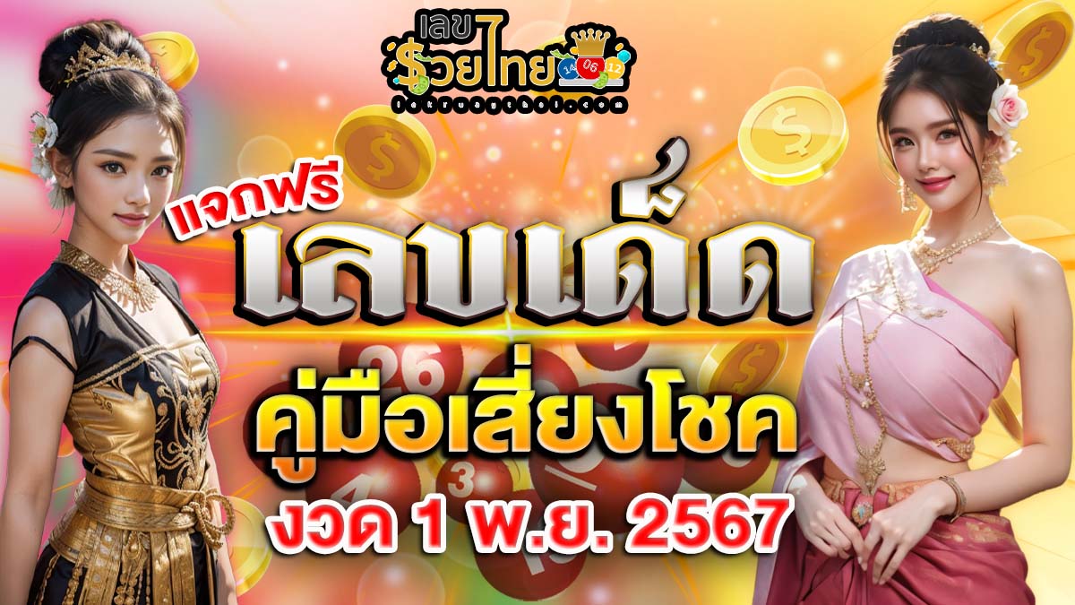 แจกฟรี เลขเด็ด คู่มือเสี่ยงโชค แนวทางหวยรัฐบาลไทย งวดวันที่ 1 พฤศจิกายน 2567 คอหวยรีบจดด่วน!!