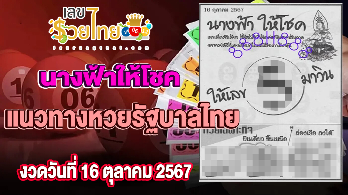 นางฟ้าให้โชค 16 10 67 แนวทางหวยรัฐบาลไทย !! แจกฟรีเลขเด็ดเเม่นๆ ก่อนใคร ได้ที่นี่ lekruaythai.com