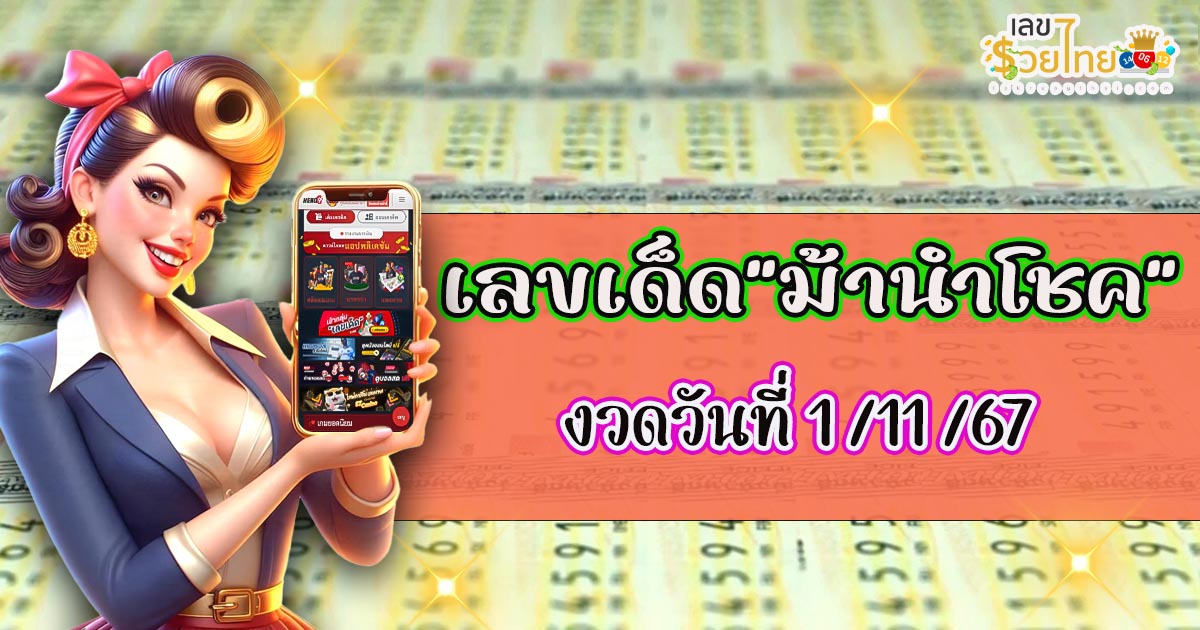 คอหวยห้ามพลาด !! แนวทาง ม้านำโชค 1 11 67 จากสำนักดัง คัดมาไว้ให้คุณแบบจัดเต็ม เช็กเลย ที่นี่ !!