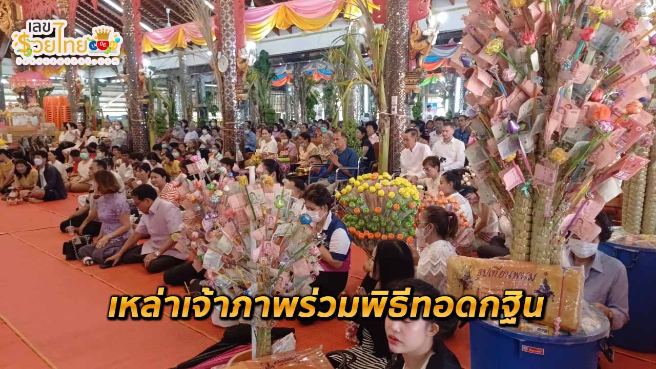 เลขยอดกฐินหลวงพ่อสมหวัง-"Kathin-number-of-Luang-Phor-Somwang"