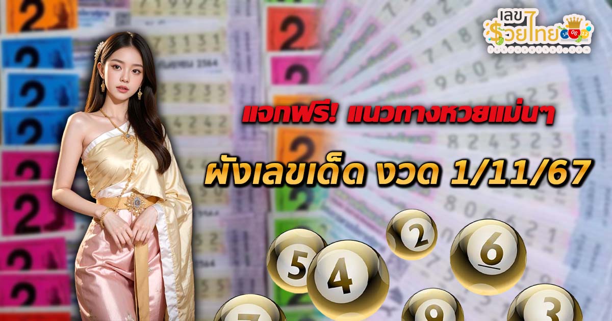 ห้ามพลาด แนวทางหวยผังเลขเด็ด 1 11 67 เลขเด็ดแม่น ๆ ที่กำลังมาแรง เช็กฟรี !!ไม่เสียเงิน