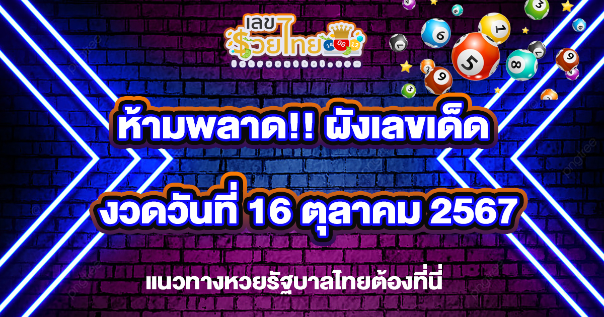 มาแล้วเลขเด็ดหวยดัง ผังเลขเด็ด 16 10 67 แนวทางหวยรัฐบาลไทย !! ติดตามเลขเด็ด เเม่นๆ ก่อนใคร ได้ที่นี่ 