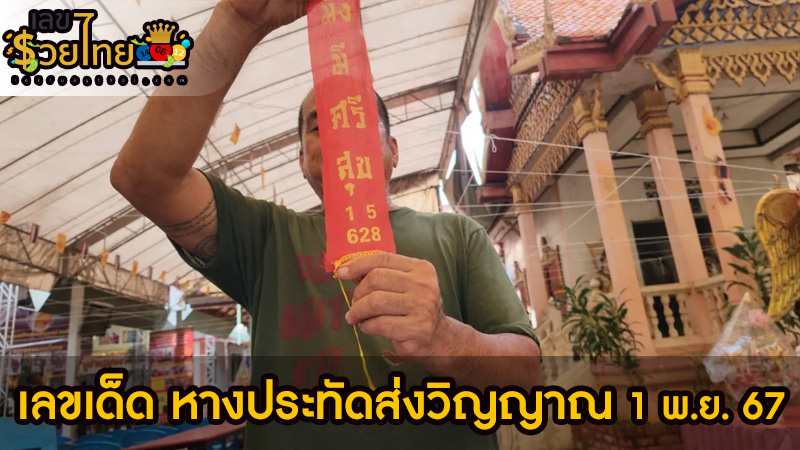 เลขเด็ดประทัดส่งวิญญาณ-"Lucky number for firecrackers to send spirits"