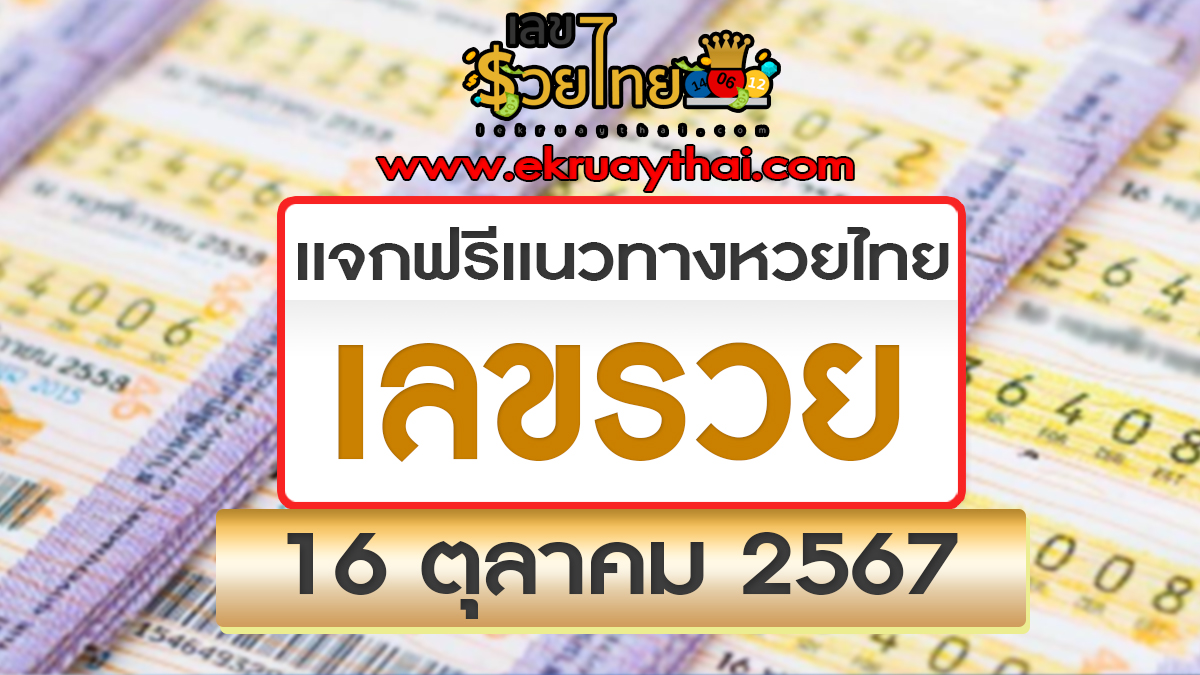 เลขรวย 16 10 67 คอหวยห้ามพลาดส่องเลขเด็ด แนวทางหวยรัฐบาลไทยแม่นๆ รีบจดด่วน!!