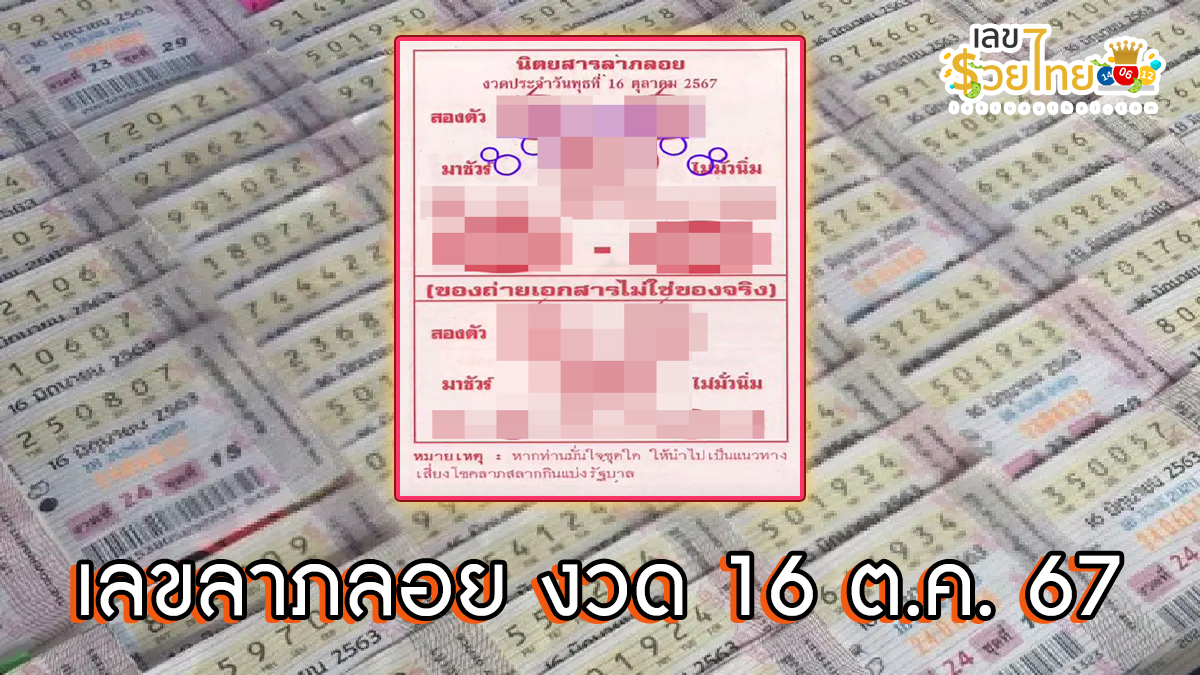 เลขลาภลอย 16 10 67 แนวทางหวยรัฐบาลไทย !! แจกฟรีเลขเด็ดเเม่นๆ ก่อนใคร ได้ที่นี่ lekruaythai.com