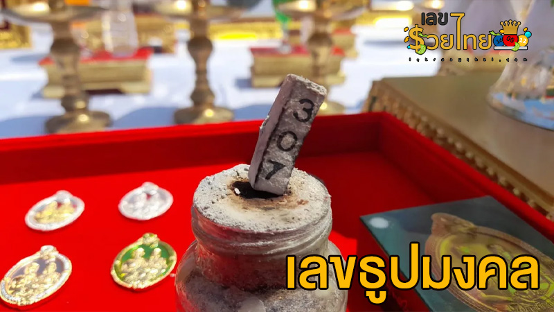 ธูปมงคล-ขันน้ำมนต์ พิธีบวงสรวง-"Auspicious incense sticks - holy water bowl, worship ceremony"