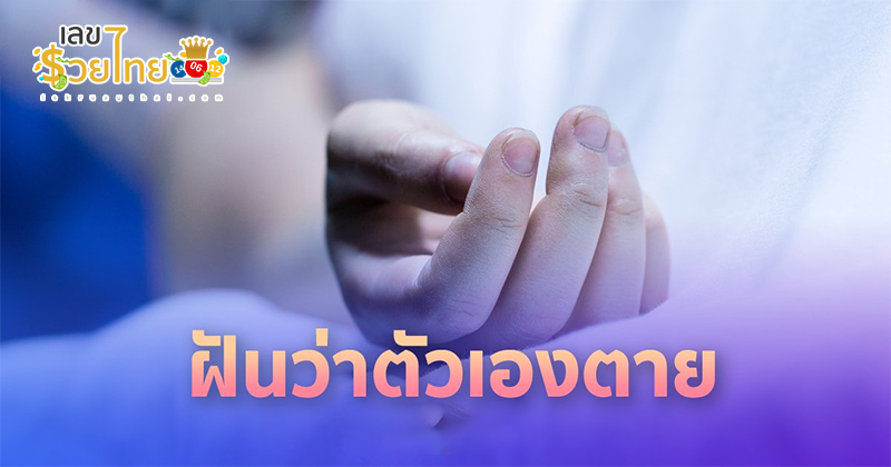 เลขเด็ดฝันว่าตัวเองตาย - "Lucky numbers for dreaming that you die"