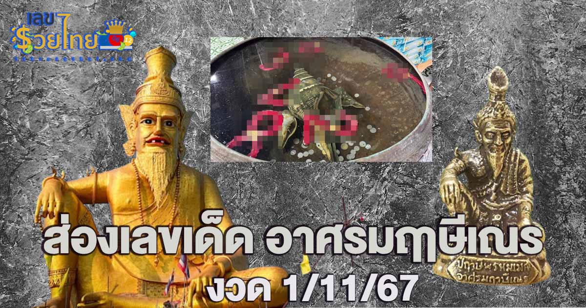 คอหวยแห่ส่อง “เลขเด็ดงวดนี้” เลขอ่างน้ำมนต์ “ฤาษีเณร” ไปเสี่ยงโชค งวดวันที่ 1/11/67 ห้ามพลาด!!