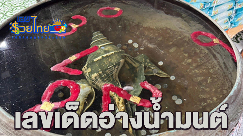 เลขเด็ดงวดนี้-"Lucky numbers for this period"