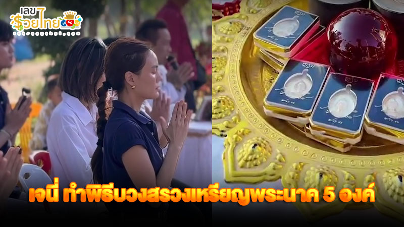 เลขเด็ด บวงสรวงพระนาค - "Lucky numbers for worshiping the Naga"