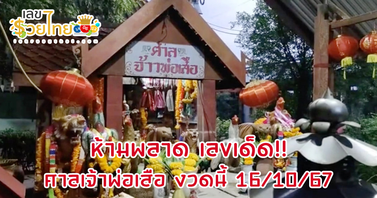 เคล็ดลับ เลขเด็ด ศาลเจ้าพ่อเสือ ฟรี งวดที่แล้วก็ได้โชค สายมูฟันน้ำนม กลับมาล้วงไหขอ “เลขเด็ดงวดนี้” 16 ตุลาคม 2567 คอหวยห้ามพลาด!!