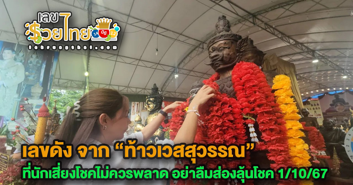 รวม “เลขเด็ด” เลขดัง จาก “ท้าวเวสสุวรรณ” ที่นักเสี่ยงโชคไม่ควรพลาด อย่าลืมส่องลุ้นโชค 1/10/67
