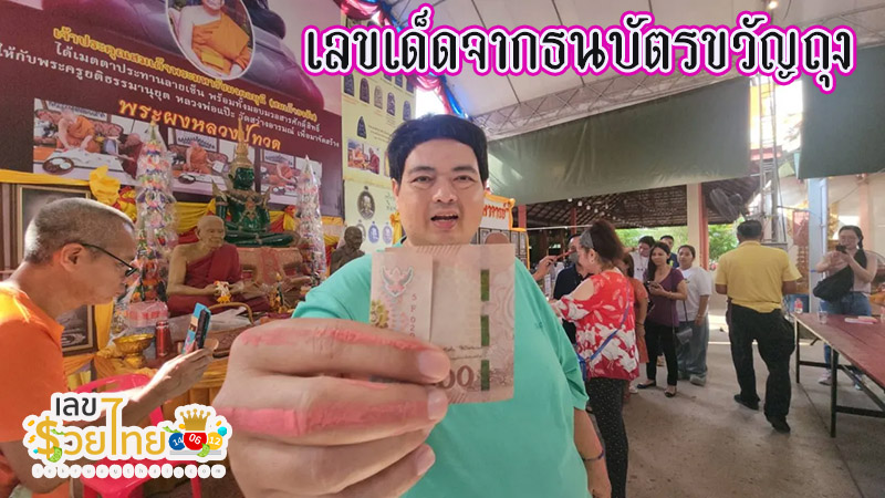 เลขเด็ดธนบัตรขวัญถุง-"Lucky numbers on Kwanthung banknotes"