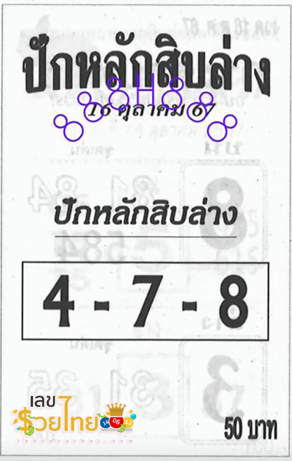 ปักหลักสิบล่าง 16 10 67-"Set the bottom ten digits 16 10 67"