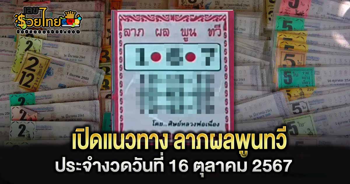 เลขเด็ด ลาภผลพูนทวี งวด 16 ตุลาคม 67 ลุ้นเส้นทางเศรษฐี โชคดี ตบทรัพย์ คอหวยไม่ควรพลาด รีบจดด่วน!!
