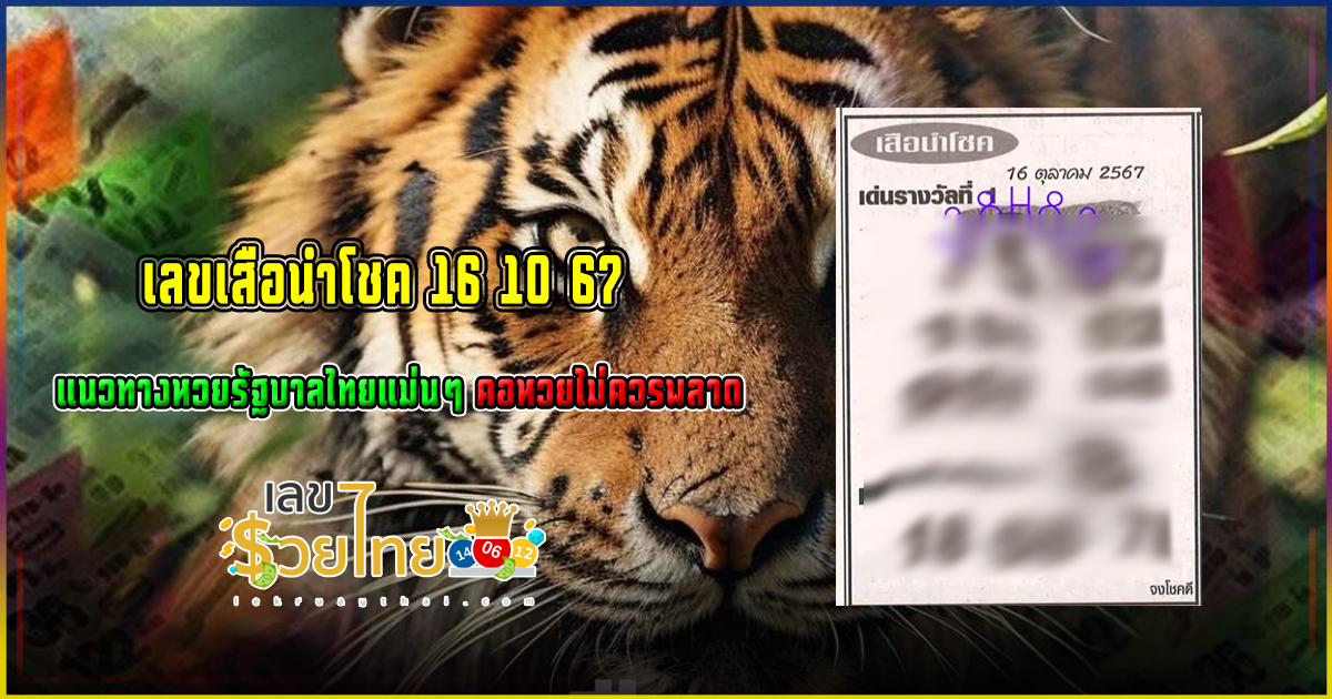 เลขเสือนำโชค 16 10 67 แนวทางหวยรัฐบาลไทยแม่นๆ คอหวยไม่ควรพลาด รีบจดด่วน!!