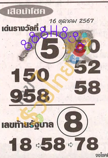 เลขเสือนำโชค 16 10 67 - " Lucky tiger number 16 10 67 "