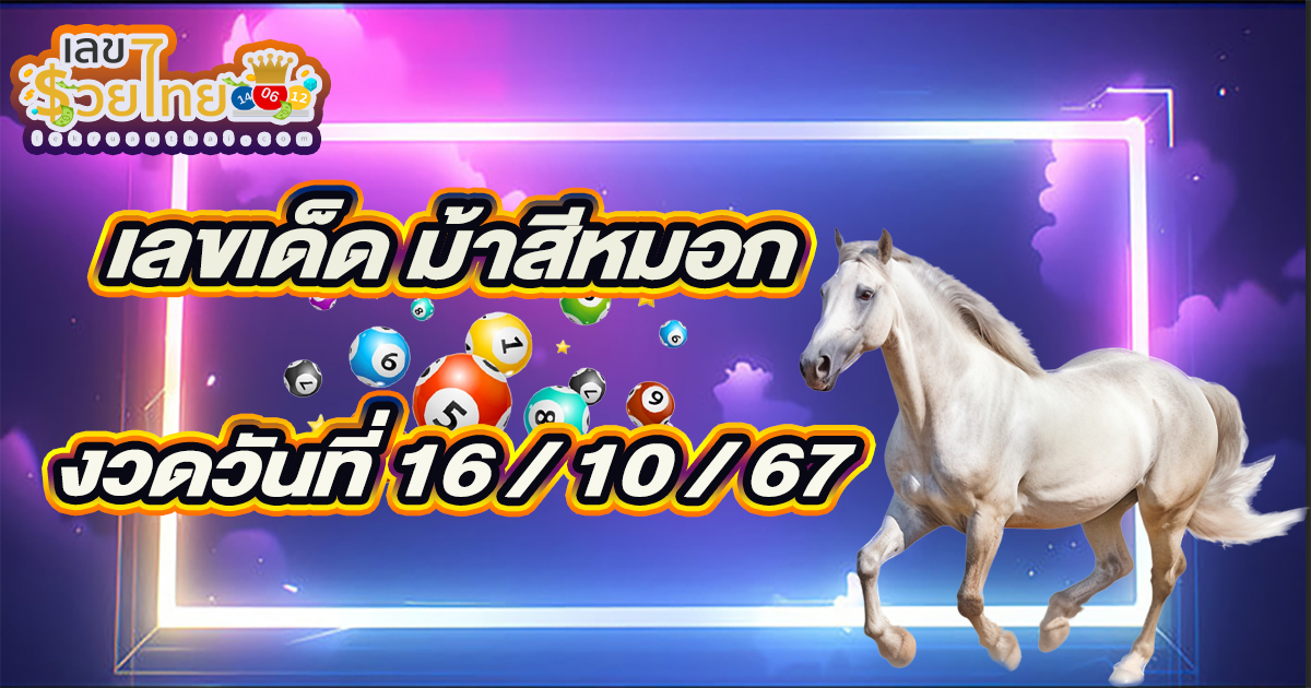 ห้ามพลาดเลขเด็ด ม้าสีหมอก 16 10 67 แนวทางหวยรัฐบาลไทยแม่นๆ สุดปัง จากเว็บไซต์เลขรวยไทย