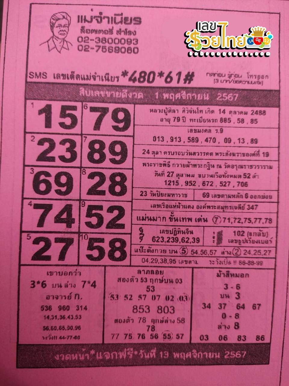 แม่จำเนียร 1 11 67-''Mae Chamnian 1 11 67''