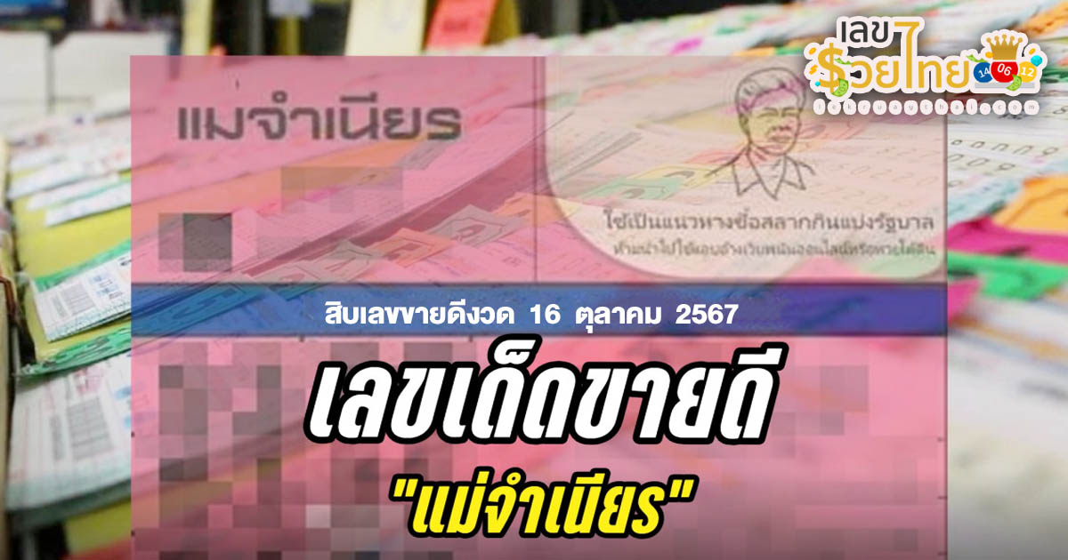 ห้ามพลาด !! แม่จำเนียน 16 10 67 แนวทางหวยรัฐบาลไทยแม่นๆ คอหวยห้ามพลาด เช็กได้ที่นี่ lekruaythai.com
