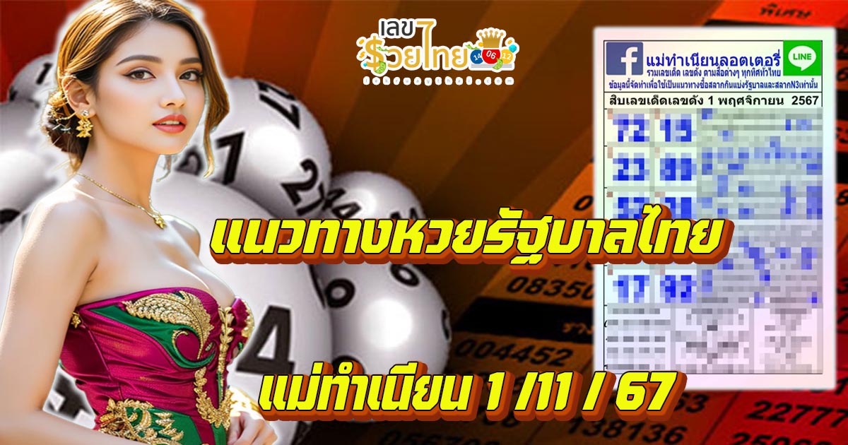 ห้ามพลาด !! แนวทางหวยรัฐบาลไทย จาก แม่ทำเนียน ประจำงวดวันที่  1/11/2567  แม่นๆ เข้าทุกงวด  เช็กเลย !