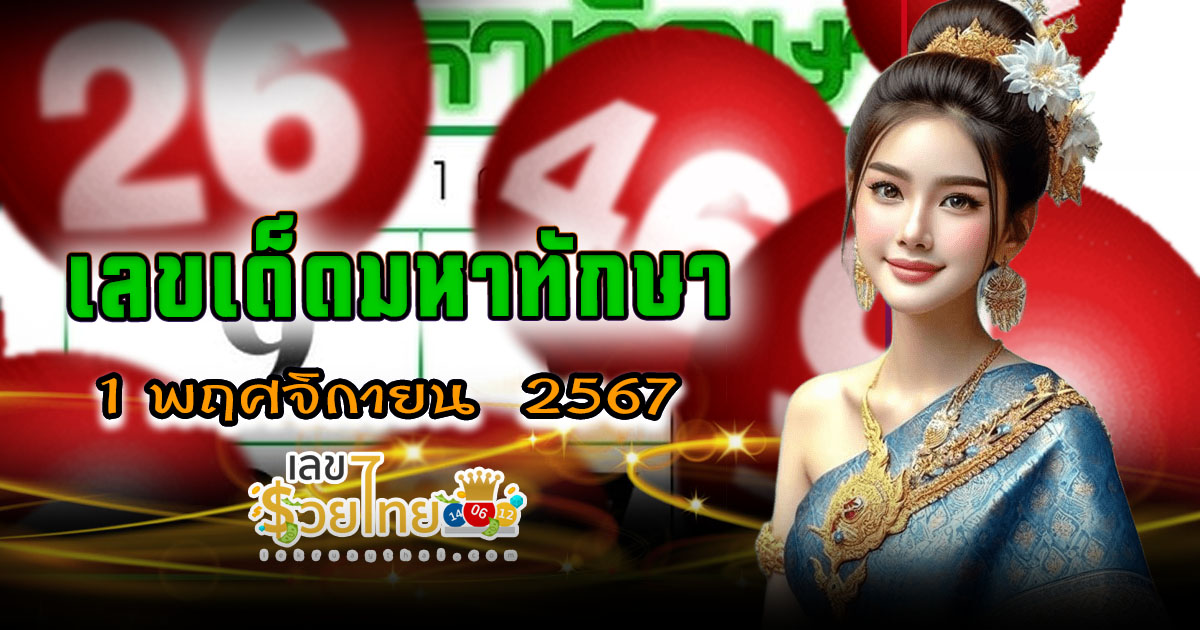 คอหวยห้ามพลาด! เลข มหาทักษา 1 11 67 เลขเด็ด หวยดัง แนวทางหวยรัฐบาลไทย แม่นๆ เข้าทุกงวด