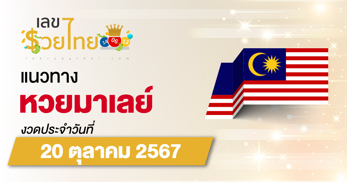 แนวทางหวยมาเลย์ 20/10/67 ส่องเลขเด็ด แจกฟรี แนวทางหวยมาเลย์ แม่น ๆ วันนี้ คอหวยไม่ควรพลาด !!!