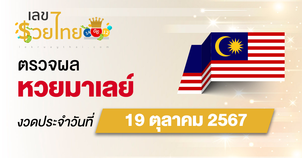 ผลหวยมาเลย์ 19/10/67 อัปเดตผลหวยมาเลย์ หวยออนไลน์ ก่อนใคร ได้ที่นี่ !!! ฟรีไม่ต้องเสียเงิน