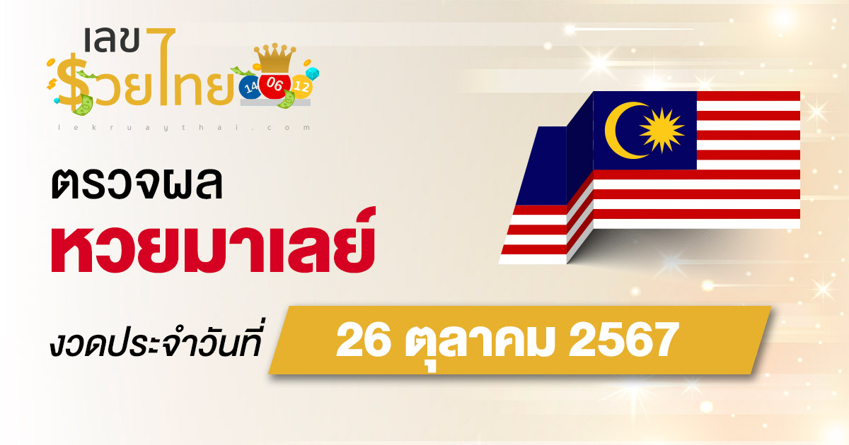 ห้ามพลาดตรวจผลหวยวันนี้ ผลหวยมาเลย์ 26/10/67 อัพเดทผลหวยมาเลย์ ก่อนใคร ได้ที่นี่ !!!