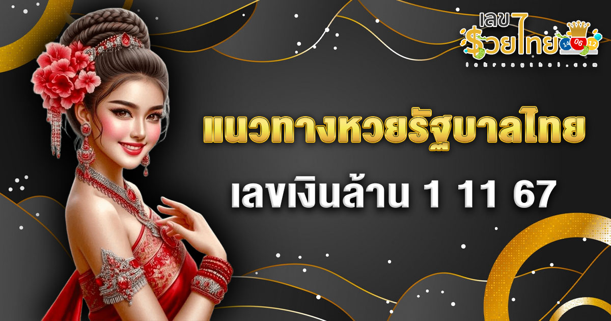 ปลดล็อค !! เลขเงินล้าน 1 11 67 เลขเด็ด หวยดัง แนวทางหวยรัฐบาลไทย แม่นๆ เข้าทุกงวด  เช็กเลย !