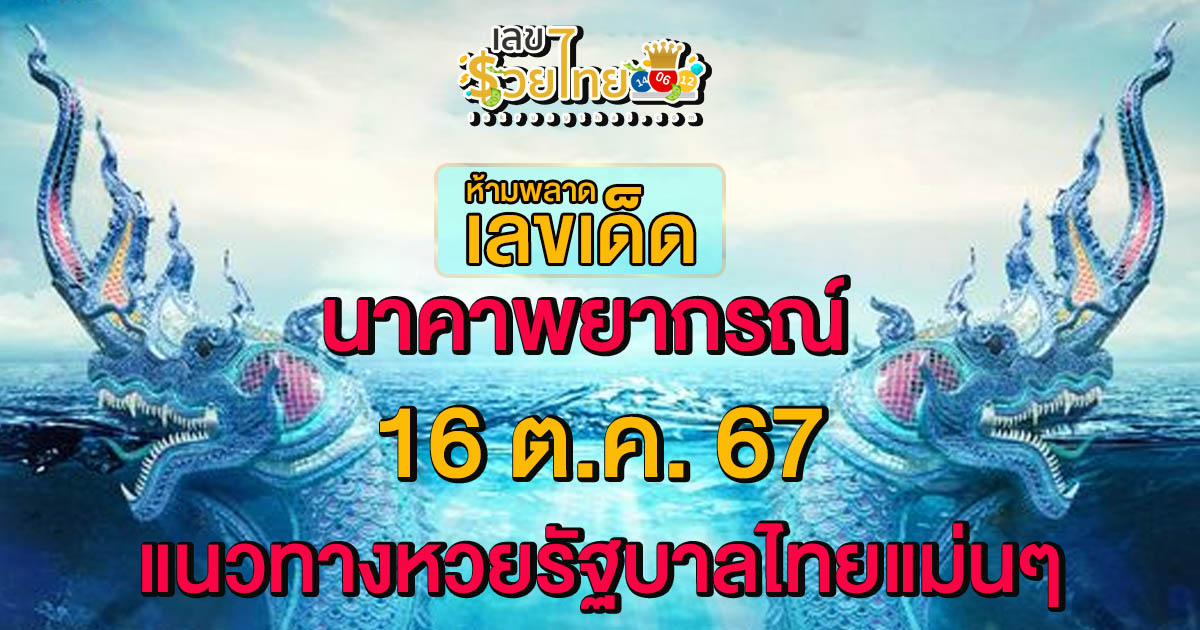 อัพเดท เลขเด็ด “นาคาพยากรณ์” แนวทางหวยรัฐบาลไทยแม่นๆ ห้ามพลาดเด็ดขาด งวด 16-10-67