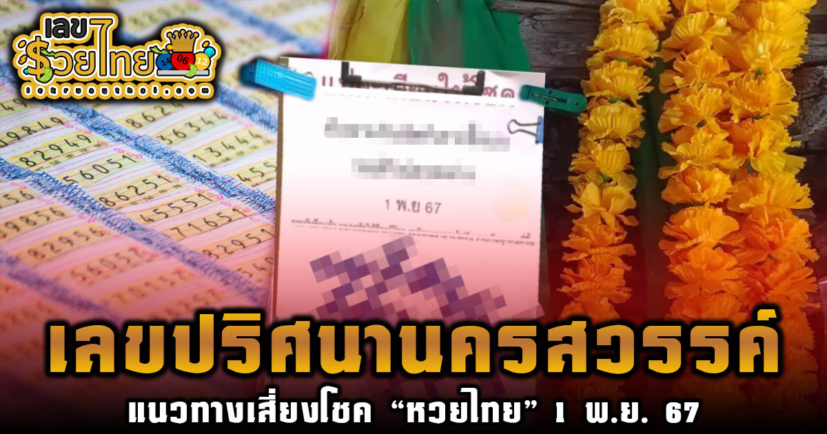 คอหวยห้ามพลาด! เลขปริศนานครสวรรค์ 1 11 67 เลขเด็ด หวยดัง แนวทางหวยรัฐบาลไทย แม่นๆ เข้าทุกงวด