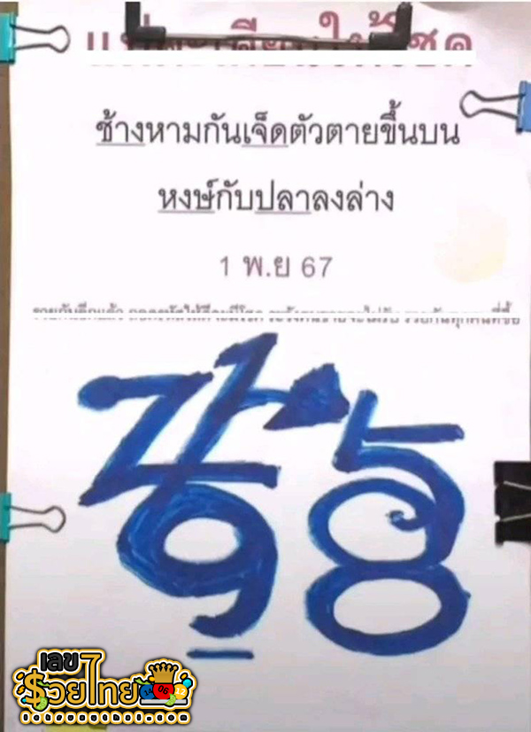 เลขปริศนานครสวรรค์ 1 11 67 -"Nakhon Sawan mystery number"