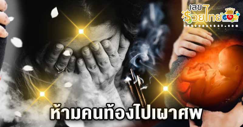 ห้ามคนท้องไปเผาศพ - "Pregnant women are prohibited from cremation"