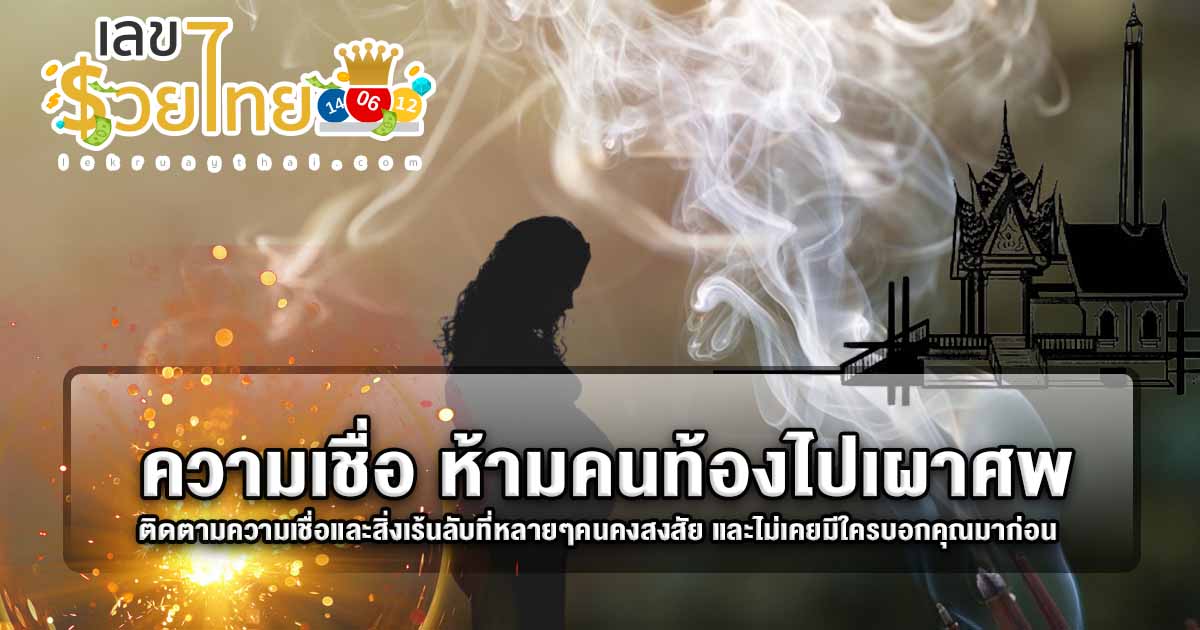 ห้ามพลาด!! กับความเชื่อ ห้ามคนท้องไปเผาศพ จะโชคร้ายจริงหรือป่าว ติดตามความเชื่อและสิ่งเร้นลับที่หลายๆคนคงสงสัย และไม่เคยมีใครบอกคุณมาก่อน
